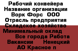 Рабочий конвейера › Название организации ­ Ворк Форс, ООО › Отрасль предприятия ­ Складское хозяйство › Минимальный оклад ­ 27 000 - Все города Работа » Вакансии   . Ненецкий АО,Красное п.